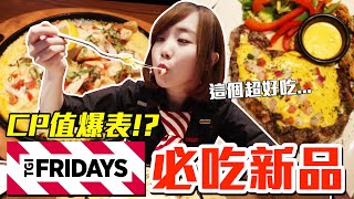 【新品吃什麼#32】FRIDAYS最近很夯的美食開箱！我最推薦必吃的是..！？