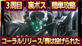 【アーマードコア6】3周目ラスボス戦簡単攻略（倒し方）！最強アセンブルとOS紹介！コーラルリリース/賽は投げられた/失踪/ザイレム制御修正ルート 裏ボス【AC6】