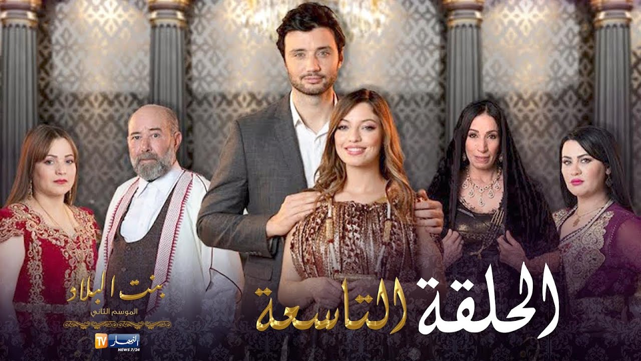 09 بنت البلاد الموسم الثاني - الحلقة | Bent Bled Saison 2 - Episode 09