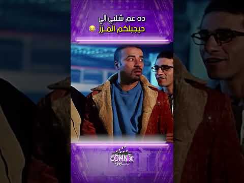 ده عم شلبي الي حيجبلكم المزز فيلم الناظر