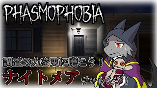 【Phasmophobia】更に調査を極めよう！ナイトメアチャレンジ！！！【ドラゴンVtuber】
