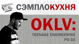 Сэмплокухня: Бит на Teenage Engineering PO-33 от Евгения Окулова (OKLV)