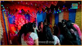 राजापूर देविहसोळ लिगमवाडी गणपती फुगडी 2 | Rajapur Devihasol Ligamwadi Ganapati Fugadi