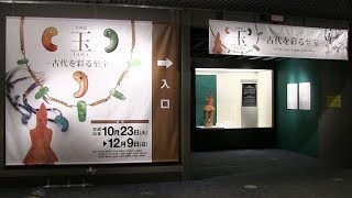 古代文化を彩った「玉」を紹介 ── 江戸東京博物館 企画展「玉