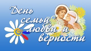 Онлайн открытка в День Семьи, Любви и Верности