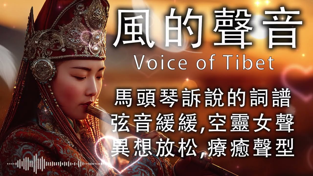 西藏金曲治愈音樂，空靈系女聲，寺廟晨鐘伴梵音，安撫靈魂，慰藉心靈，來自高原的清新聲音.#藏族音乐 #放鬆音樂 #治愈音乐 #relaxingmusic