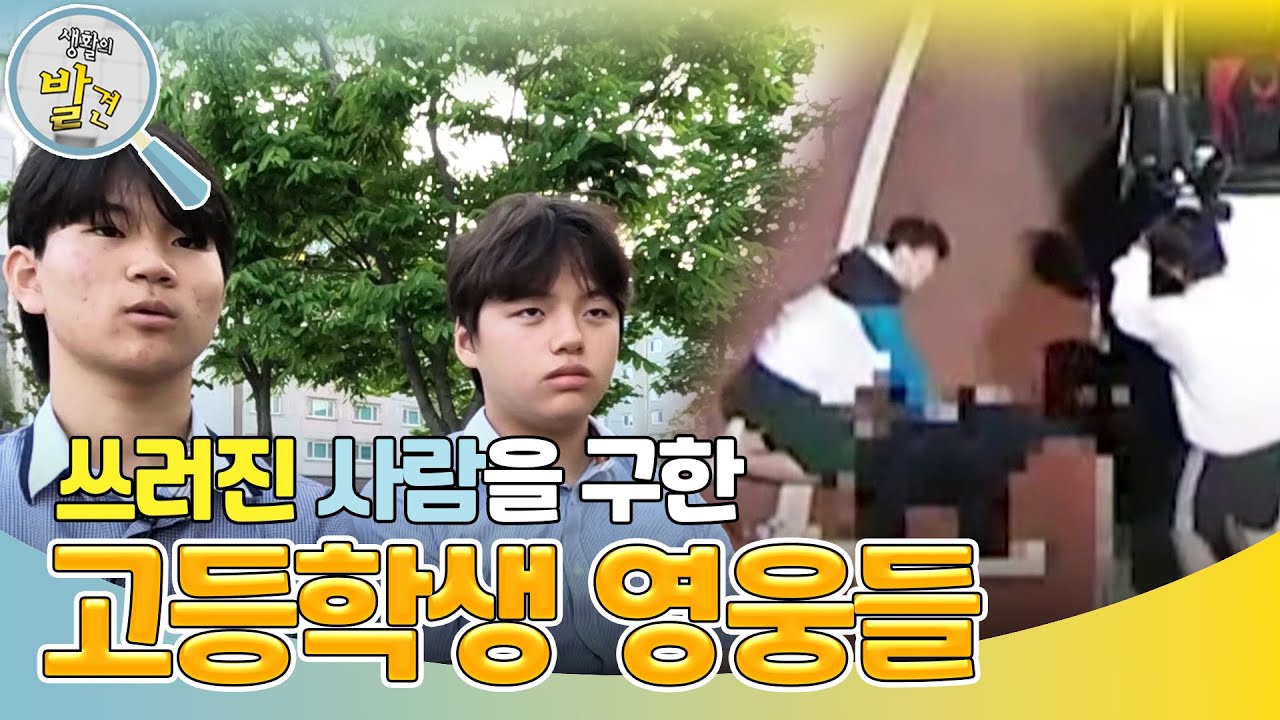 쓰러진 사람을 구한 고등학생 영웅들! “ 초등학교 때 배운 심폐소생술이 떠올라... ” [생활의 발견] | KBS 240722 방송