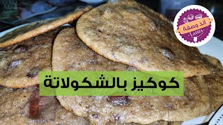 طريقة عمل كوكيز شكولاتة سهلة الذ وصفة كوكيز