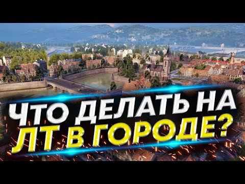 Видео: Как играть на ЛТ в Городе? | Один из приёмов