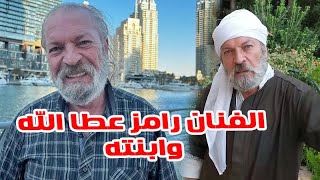 شاهد الفنان رامز عطالله أبو ساطور مع ابنته الحسناء ومعلومات لأول مرة عنه