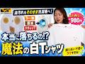 【ワークマン】白Tにラー油をかけてそのまま洗濯しても汚れが落ちるか検証してみた