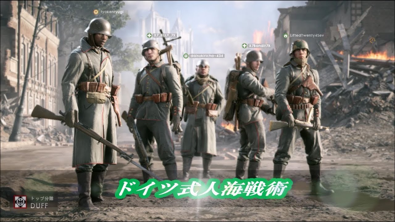 ドイツ式人海戦術【バトルフィールド1/BF1】 - YouTube