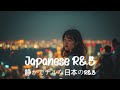静かでチルな日本のR&B 雨と夜景の東京を背景に ゆったりと聴きたい癒しのソウルミュージック スロージャムプレイリスト