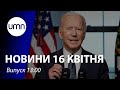 Байден: Настав час деескалації між рф та Україною. Pfizer уже в Україні. Зеленський у Парижі