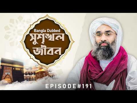 Sushringkhal Jibon Ep#191 | সুশৃঙ্খল জীবন | Haji Ubaid Raza Madani | Bangla Dubbed
