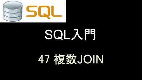 SQL入門   レッスン47 複数JOIN