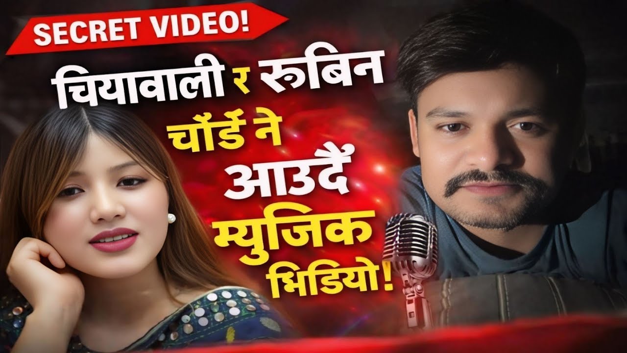 चियावाली र रोबिनको मध्यरातमा के हुँदैछ 🤔