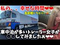 【長距離ドライバーの幸せな時間❤︎】
