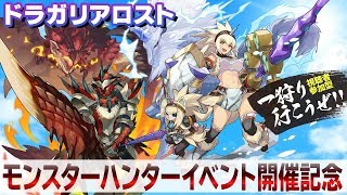 『ドラガリアロスト』×『モンスターハンター』イベント開催記念生放送　～電撃四天王と一狩り行こうぜ！～