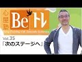 心屋塾 Beトレ vol.35 「次のステージへ」 DVD ダイジェストムービー