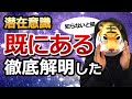【完全理解】潜在意識「既にある」を徹底解明して分かったこと！