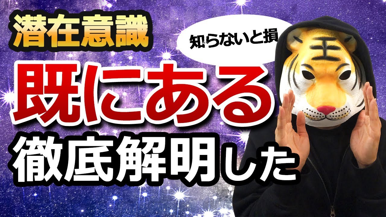 【完全理解】潜在意識「既にある」を徹底解明して分かったこと！