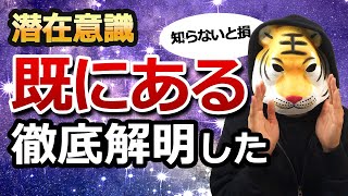 【完全理解】潜在意識「既にある」を徹底解明して分かったこと！ これが 既にある を体感する為の秘訣です シン 潜在意識活用法