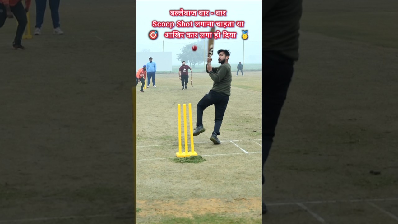 बल्लेबाज बार बार स्कूप शॉट लगाना चाहता था आखिर कार लगा ही दिया 🎯 