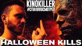 Обзор фильма "Хэллоуин Убивает" [#сгонялпосмотрел] - KinoKiller