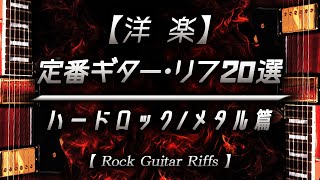 【洋楽】定番ギター・リフ ２０選 〜ハードロック/メタル篇【Rock Guitar Riffs】