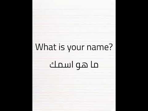 كيف تقول بالانجليزي ما هو اسمك