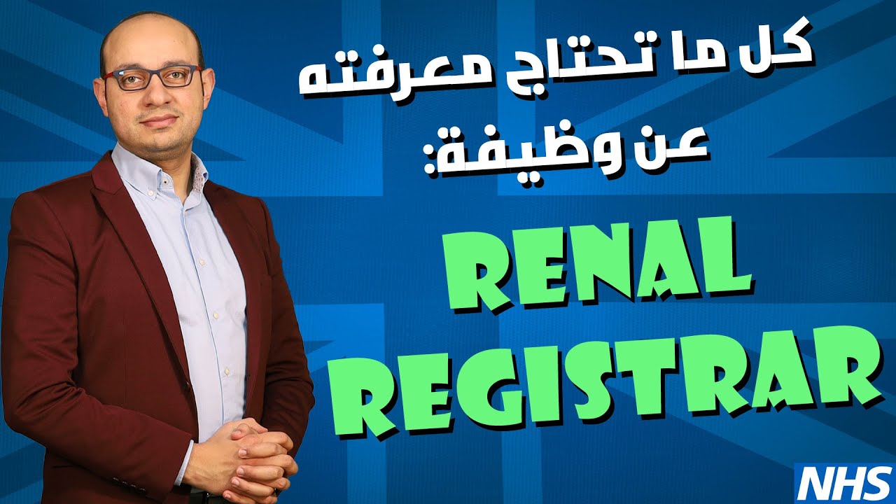 كل ما تحتاج معرفته عن وظيفة أخصائي الكلى | Renal Registrar Job