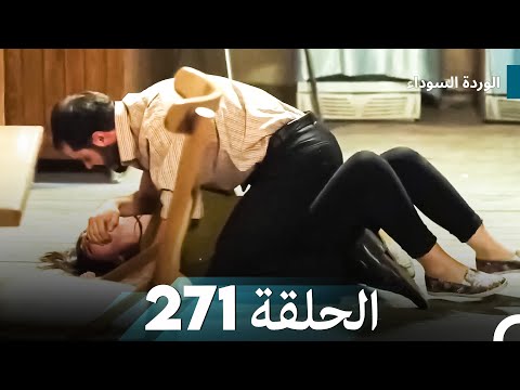 الوردة السوداء الحلقة 271