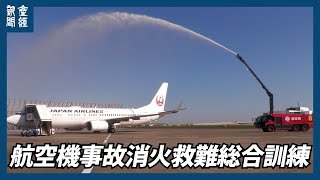 航空機事故想定し訓練 羽田空港