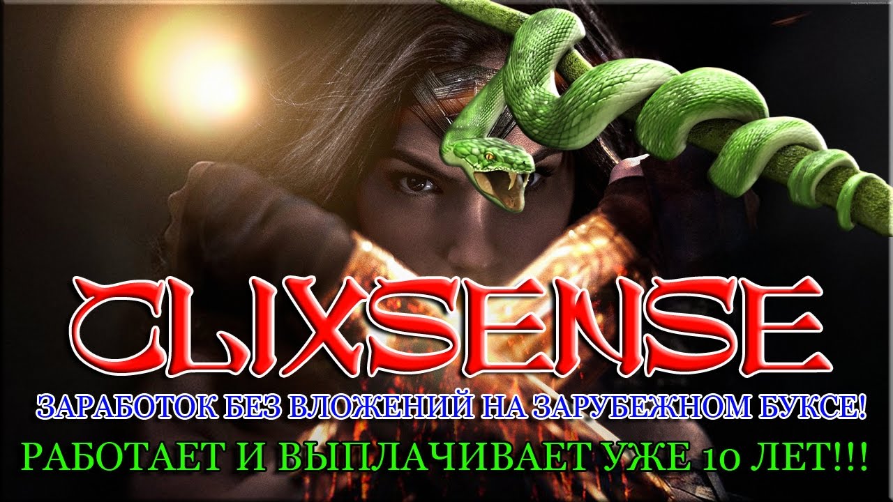 ClixSense - заработок без вложений на зарубежном буксе! Работает и выплачивает уже 10 лет!!!