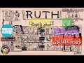سفر راعوث جرافيك 2