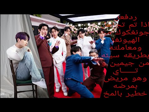 رد فعل إذا تم تجاهل جونغكوك من الهيونغز ومعاملته بطريقه سيئه من جيمين و تاي وهو مريض بمرضه خطير بالم
