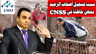 بايتاس: يشرح سبب تسجيل أصحاب الراميد بمهن خاطئة في CNSS وإجبارهم على أداء مساهمات سابقة.