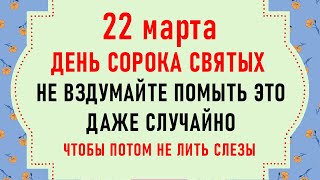 22 марта Сорок Святых. Что нельзя делать 22 марта. Народные традиции и приметы на 22 марта