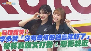 撩星聞】全程甜笑！ 李多慧「沒有奇怪的謠言就好了」 被林襄韓文打動 ...