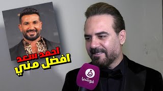 وائل جسار يرد على أحمد سعد: سأفرح إذا غنيت «غريبة الناس» أفضل مني