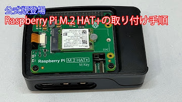 公式版登場 Raspberry Pi M.2 HAT+の取り付け手順