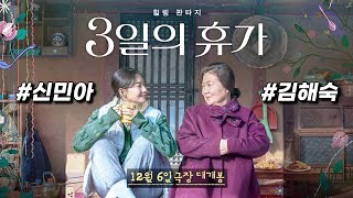 와...!! 《김해숙, 신민아》의 감성 충만 힐링 메이트 , 《3일의 휴가》 12월 6일 대개봉!!