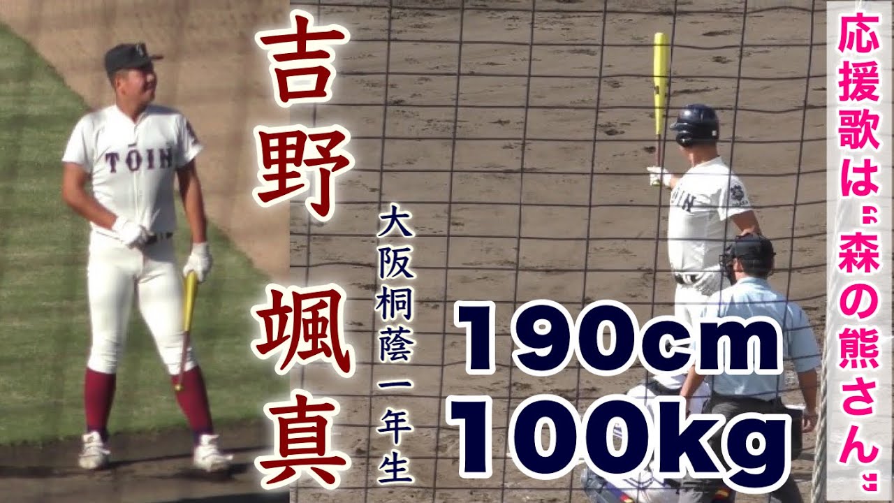 吉野 颯真選手 大阪桐蔭1年生デビュー』アルプスからの応援歌は森の熊
