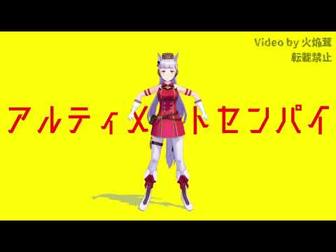 【MMDウマ娘】ゴルシちゃんでアルティメットセンパイ【アルティメットまろやかおでん】