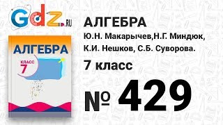 № 429- Алгебра 7 класс Макарычев № 429- Алгебра 7 класс Макарычев