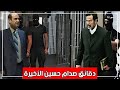 شاهد ما فعله صدام حسين عندما فتح الملثمين باب زنزانته ليأخذوه إلى غرفة الإعدام !!
