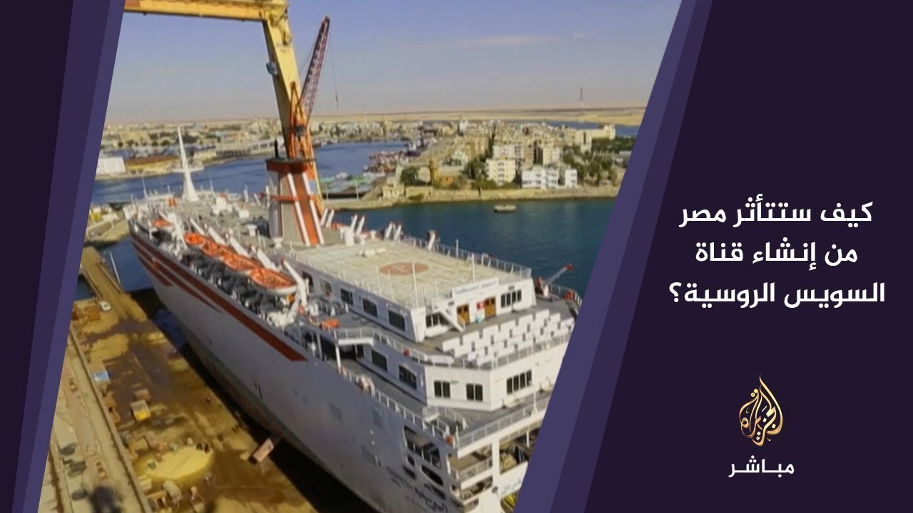 المسائية | بعد إبحار أول سفينة عبر القطب الشمالي .. هل تتأثر قناة السويس؟