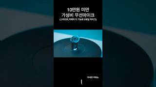 10만원 미만 무선 마이크 (수신기1개 송신기2개 세트) #마이크추천 #무선마이크 #유튜브장비 fifine m9
