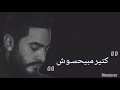 ما تدمعيش انا مستاهلش دموعك أغلى مني 